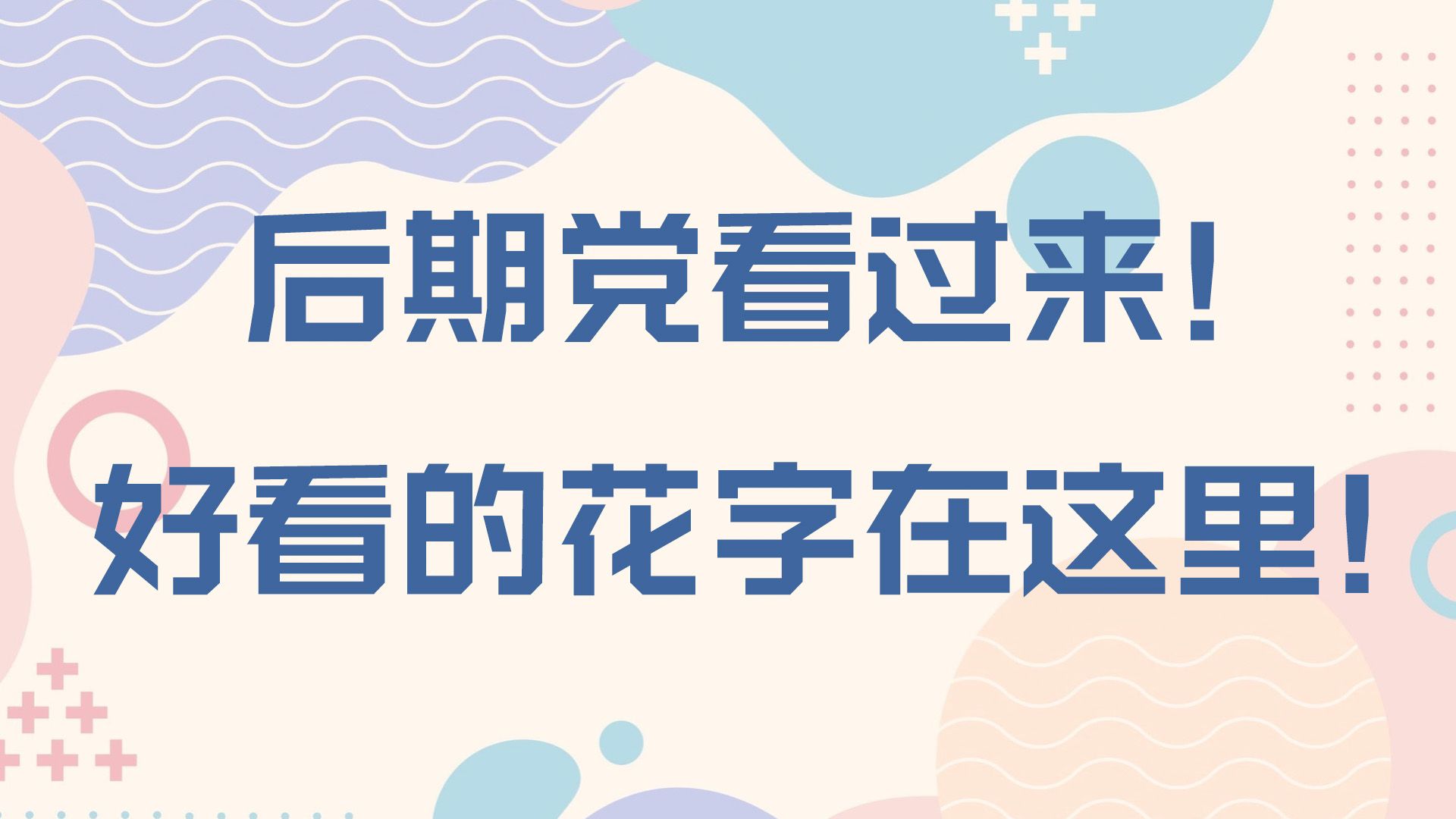 花字,短视频字体,字幕字体,字跳字唱无畏体