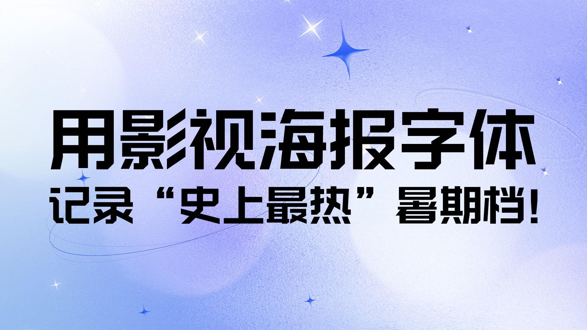 影视字体,海报字体,电影票房