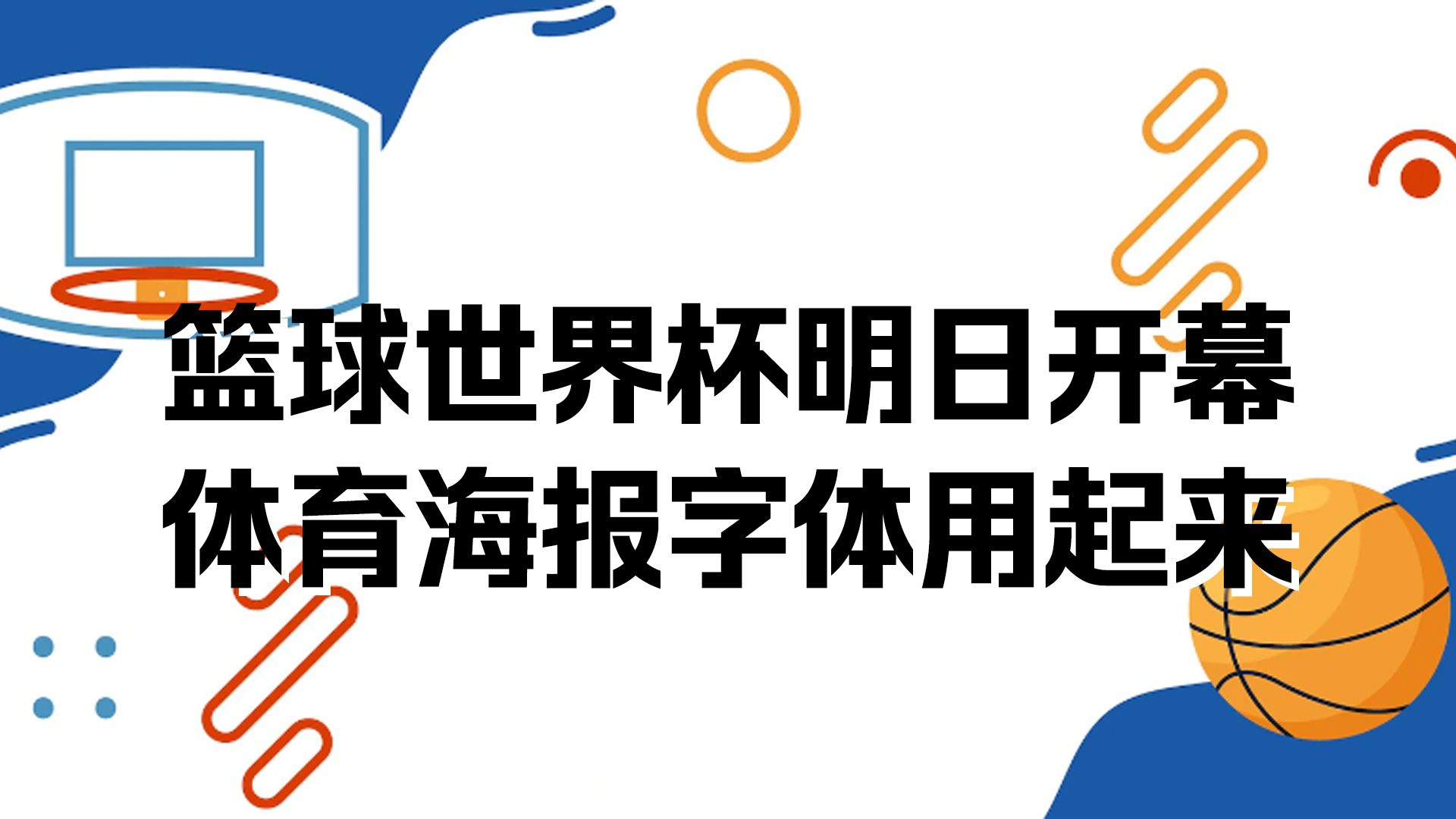 篮球世界杯,海报字体