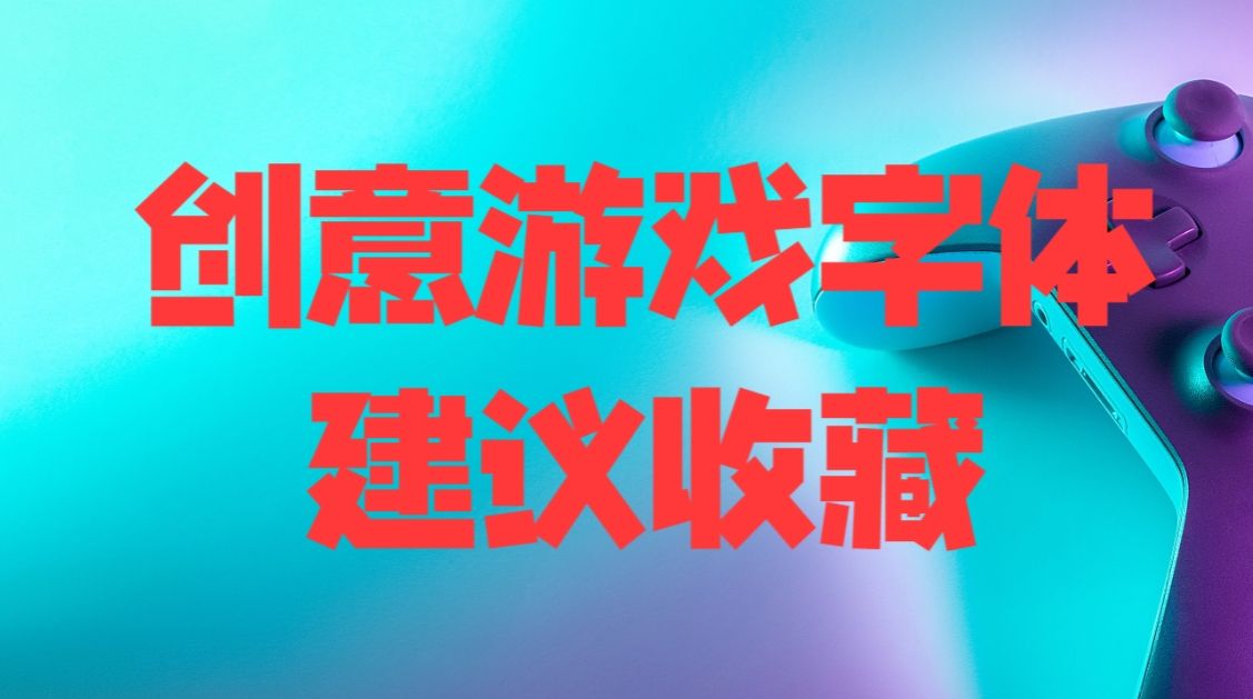 创意字体,游戏字体