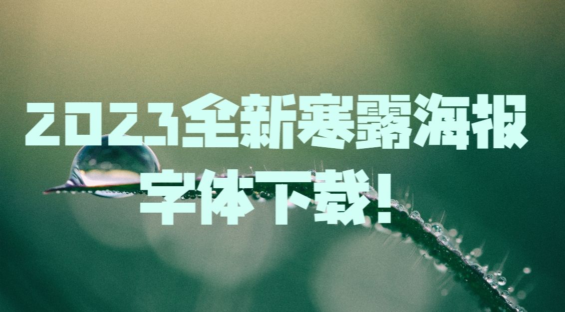 寒露节气,海报字体,字体下载